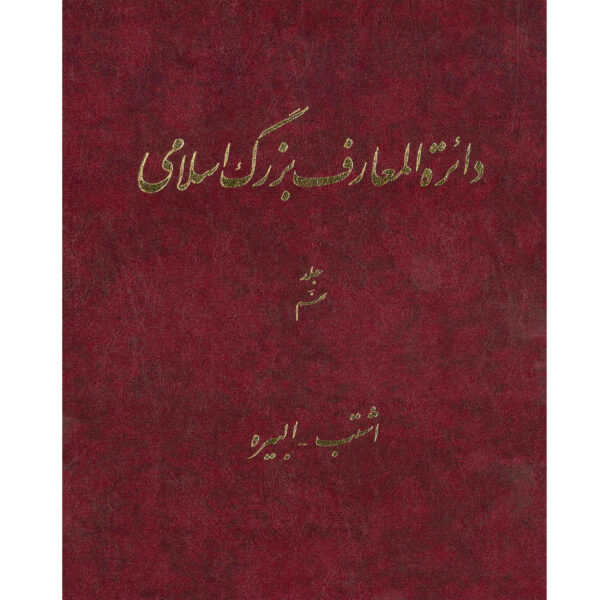 The Great Islamic Encyclopedia #9 by Kazem Mousavi Bojnourdi