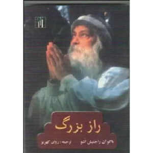 The Great Secret: Talks on the Songs of Kabir Book by Osho (Farsi)