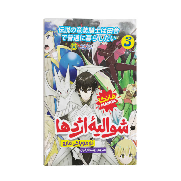 The Legendary Dragon-armored Knight #3 by Tomoyuki Maru (Farsi)