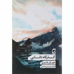 The Life of Elves Book by Muriel Barbery (Farsi)