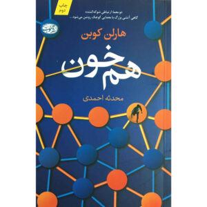 The Match Book by Harlan Coben (Farsi)