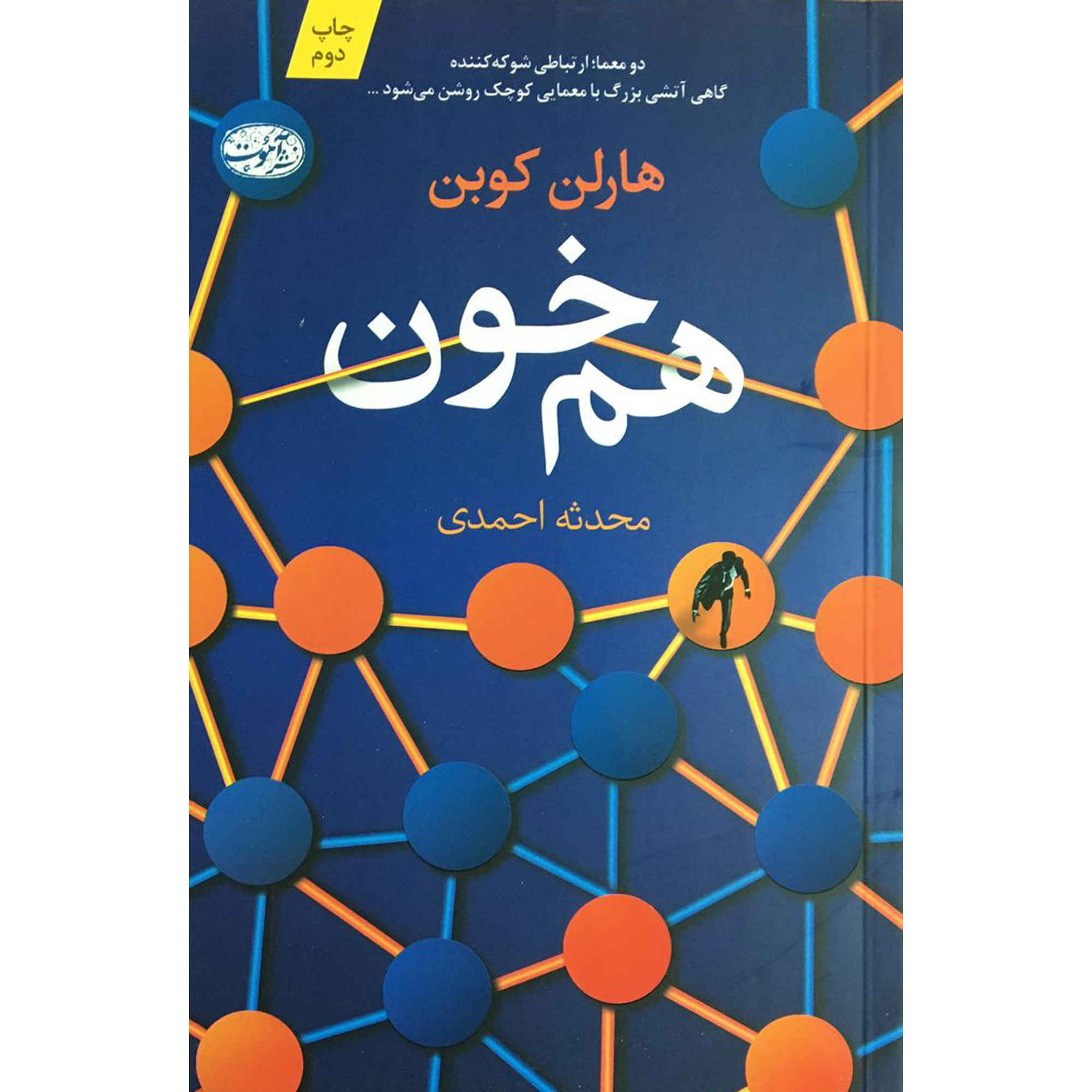The Match Book by Harlan Coben (Farsi)
