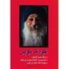 The New Child Book by Osho (Farsi)