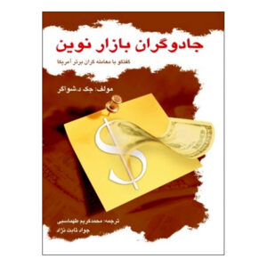 The New Market Wizards Book by Jack D. Schwager (Farsi)