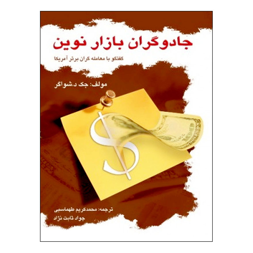 The New Market Wizards Book by Jack D. Schwager (Farsi)