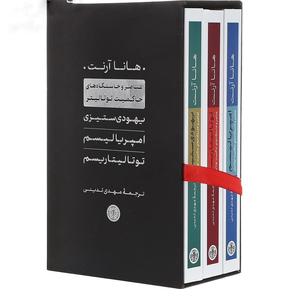 The Origins of Totalitarianism Book by Hannah Arendt (Farsi) - 3 Vols