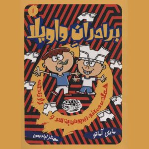 The Riot Brothers #1 by Mary Amato (Farsi)