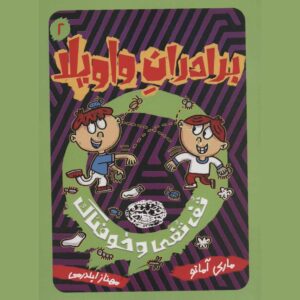 The Riot Brothers #2 by Mary Amato (Farsi)