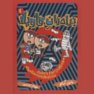 The Riot Brothers #4 by Mary Amato (Farsi)