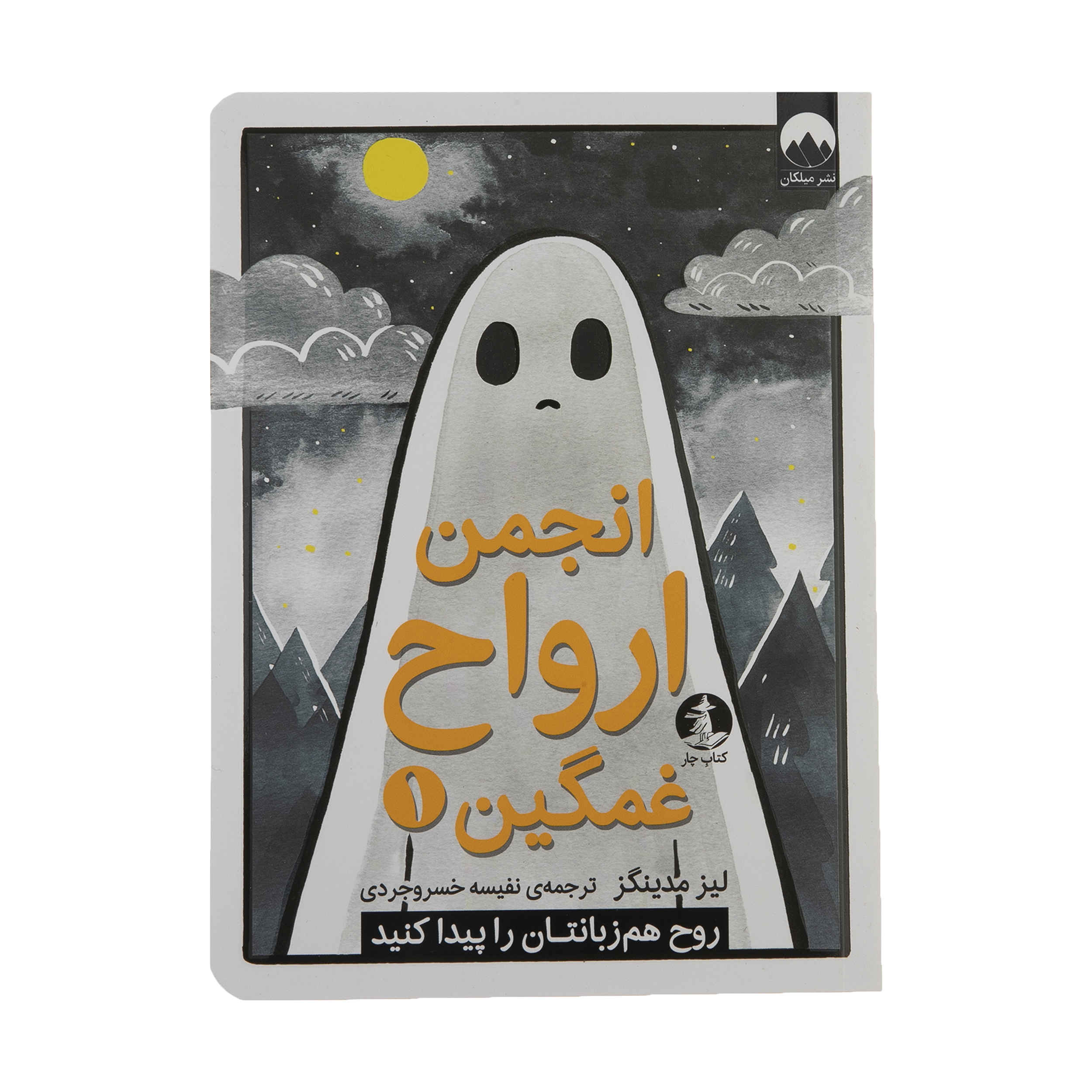 The Sad Ghost Club Vol. 1 by Lize Meddings (Farsi)