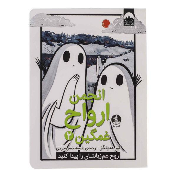 The Sad Ghost Club Vol. 2 by Lize Meddings (Farsi)