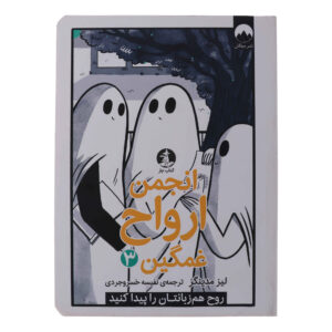 The Sad Ghost Club Vol. 3 by Lize Meddings (Farsi)