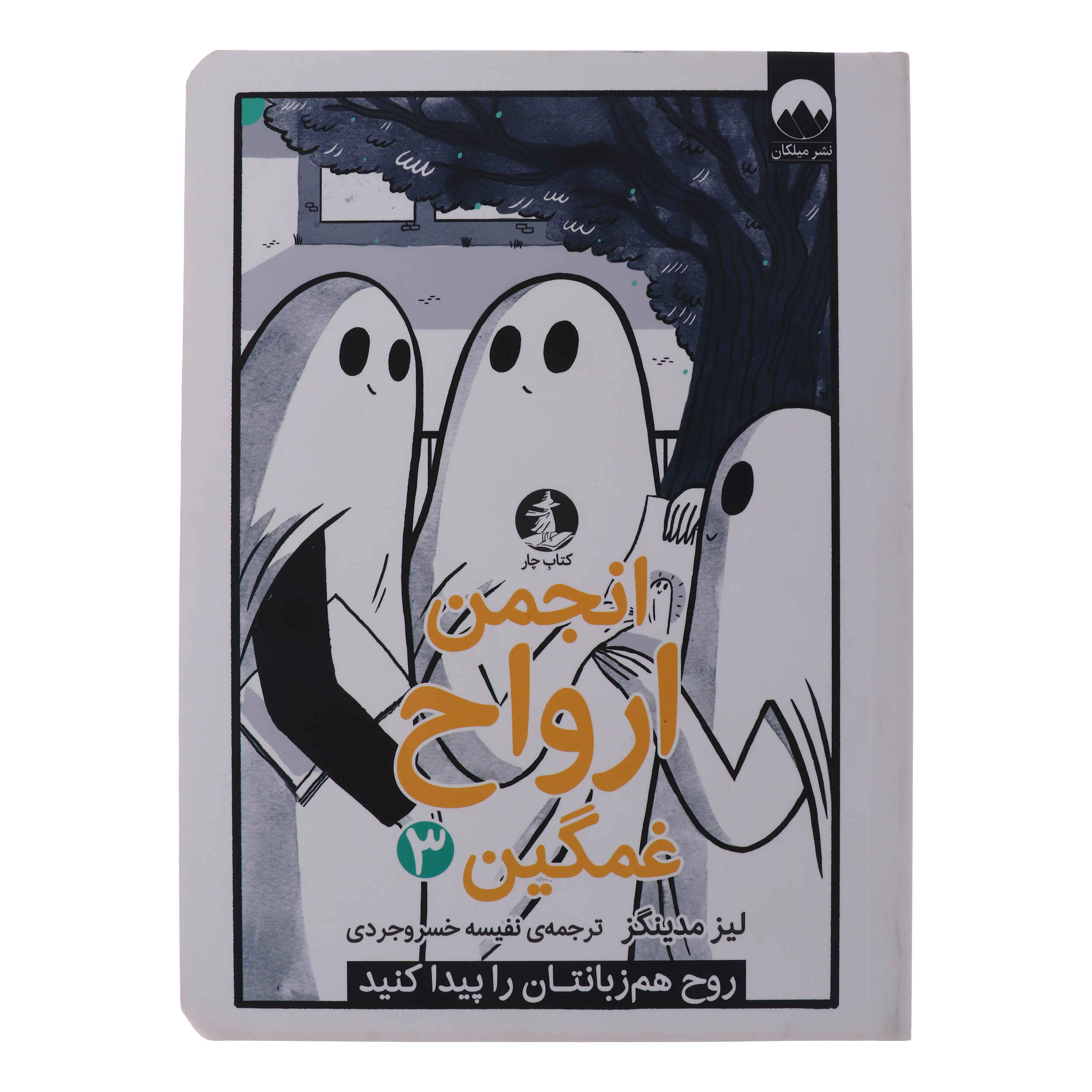 The Sad Ghost Club Vol. 3 by Lize Meddings (Farsi)
