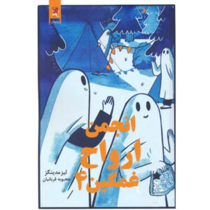 The Sad Ghost Club Vol. 4 by Lize Meddings (Farsi)