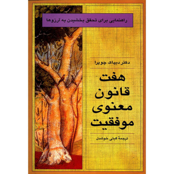 The Seven Spiritual Laws of Success Book by Deepak Chopra (Farsi)