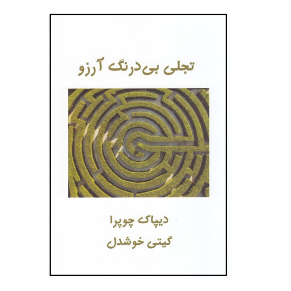 The Spontaneous Fulfillment of Desire Book by Deepak Chopra (Farsi)