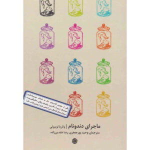 The Story of My Teeth Novel by Valeria Luiselli (Farsi)