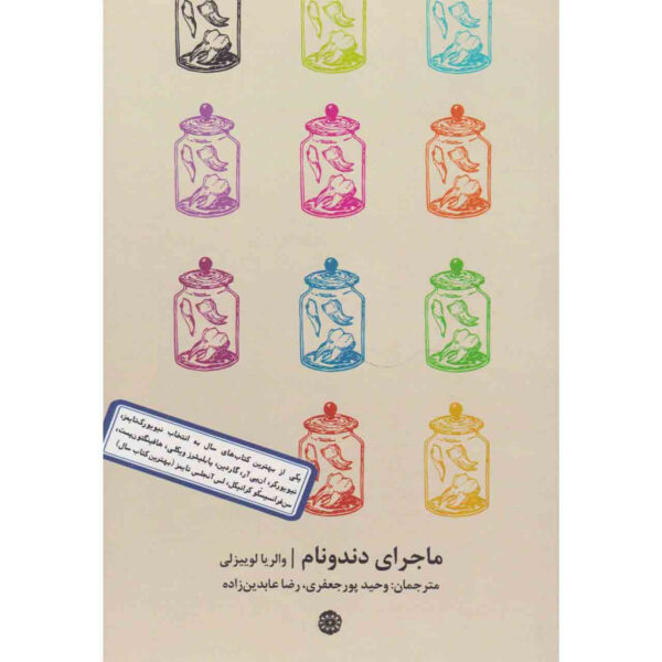 The Story of My Teeth Novel by Valeria Luiselli (Farsi)