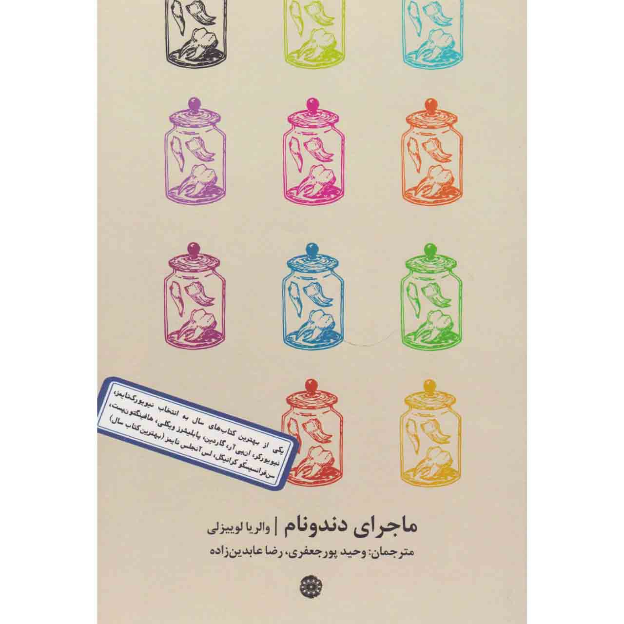 The Story of My Teeth Novel by Valeria Luiselli (Farsi)