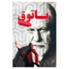 The Tobacconist Book by Robert Seethaler (Farsi)