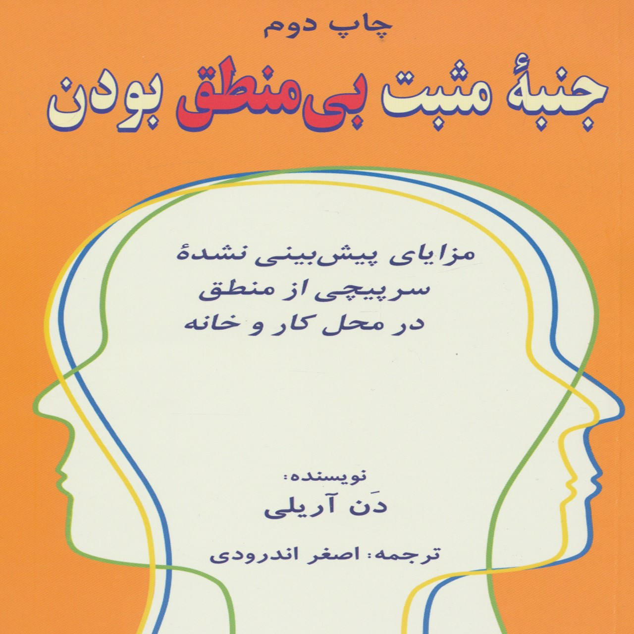 The Upside of Irrationality Book by Dan Ariely (Farsi)