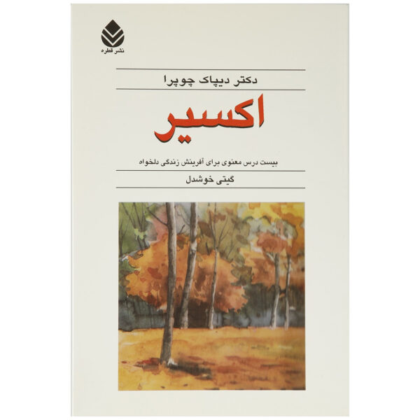 The Way of the Wizard Book by Deepak Chopra (Farsi)