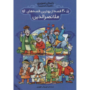 Thirty Best Stories of Molla Nasreddin by Mehrvash Tahoori (Farsi)