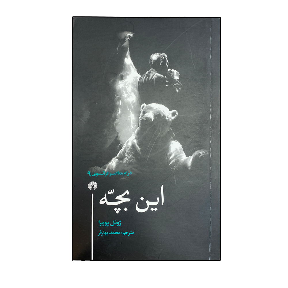This Child / Cet enfant Play by Joël Pommerat (Farsi)