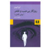 This Perfect Day Novel by Ira Levin (Farsi)