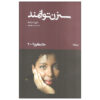 Three Strong Women Novel by Marie NDiaye (Farsi)