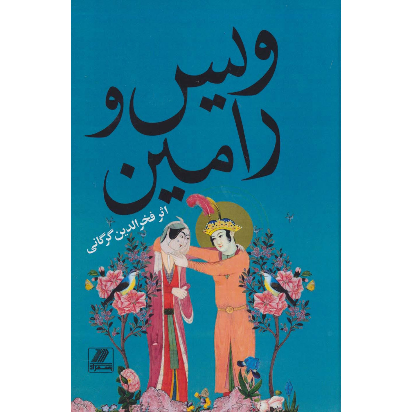 Vis and Rāmin Poem by Fakhruddin As'ad Gurgani