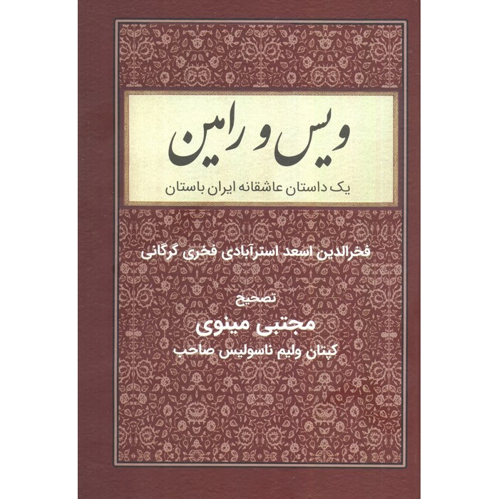 Vis and Rāmin Poetry Book by Fakhruddin As'ad Gurgani