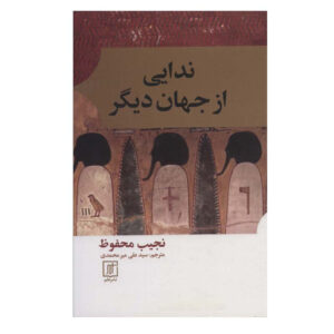 Voices from the Other World by Naguib Mahfouz (Farsi)