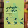 Warm-up in Football Book by Jens Bangsbo (Farsi)