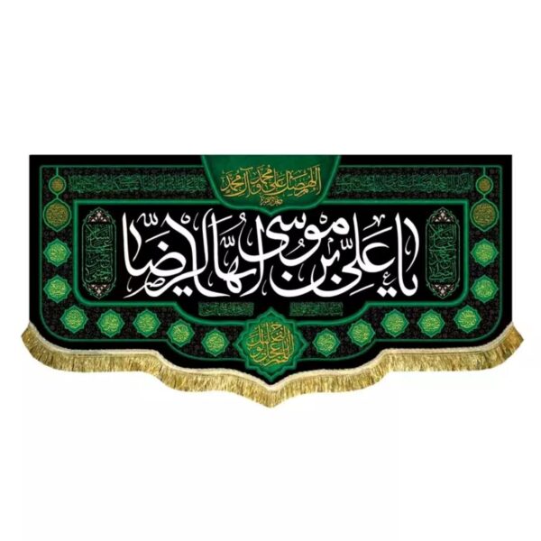 Washable Velvet Flag – ‘O Ali ibn Musa al-Riza with Sacred Calligraphy and Divine Blessings