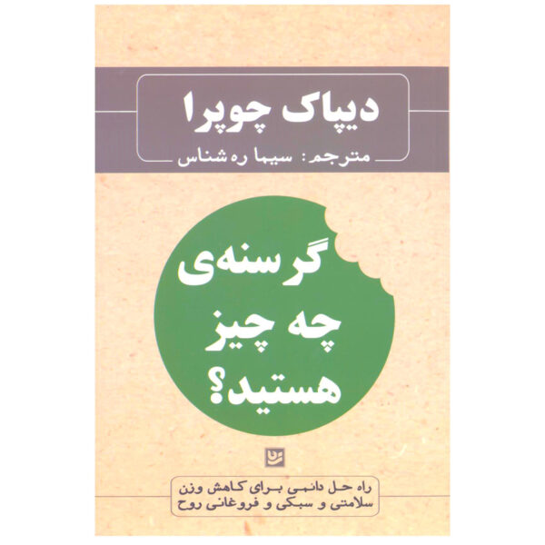 What Are You Hungry For? by Deepak Chopra (Farsi)