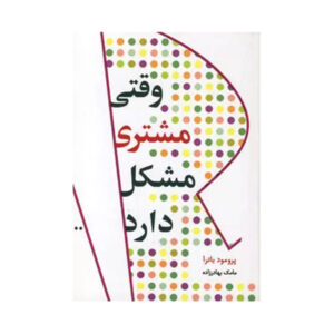 When the Customer Has a Problem Book by Promod Batra (Farsi) – Pocket-sized
