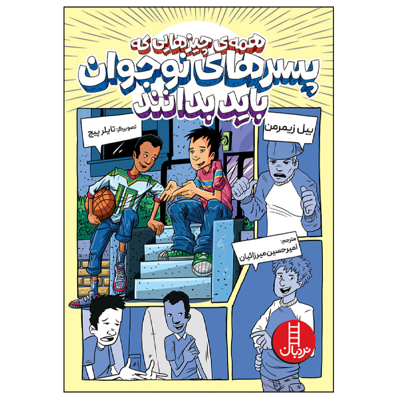 100 Things Guys Need To Know by Bill Zimmerman (Farsi)