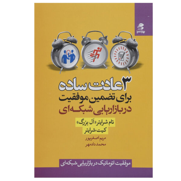 3 Easy Habits for Network Marketing Book by Keith Schreiter (Farsi)