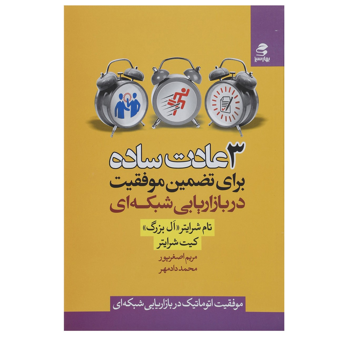 3 Easy Habits for Network Marketing Book by Keith Schreiter (Farsi)