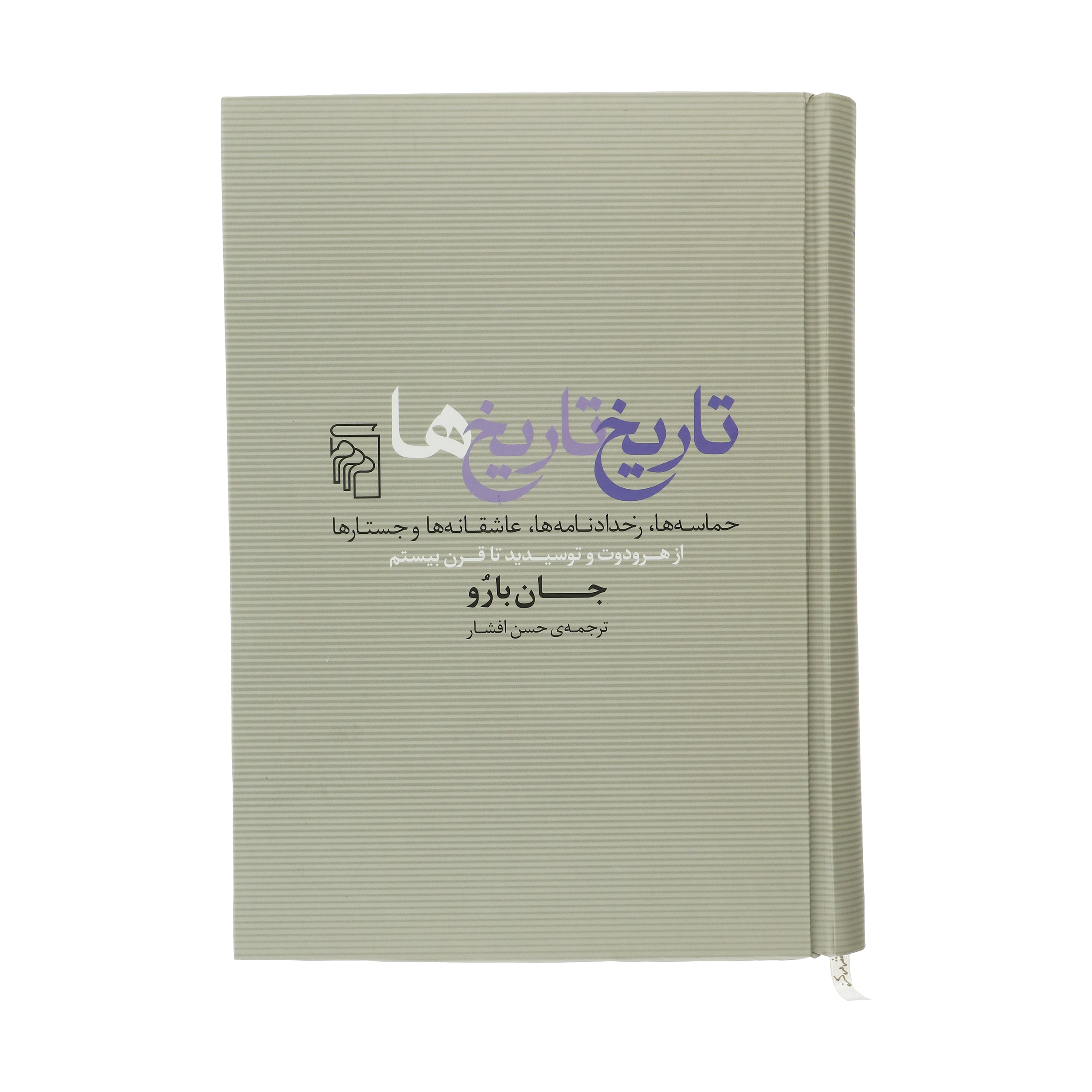 A History Of Histories by John Barrow (Farsi)