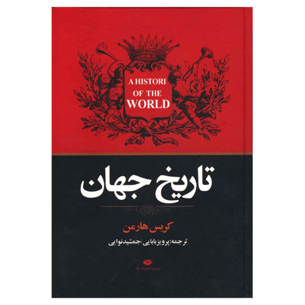 A History of the World by Chris Harman (Farsi)