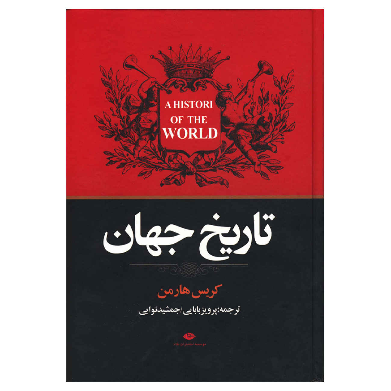 A History of the World by Chris Harman (Farsi)