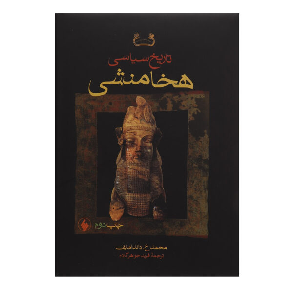 A Political History of the Achaemenid Empire by Muhammad Dandamayev (Farsi)