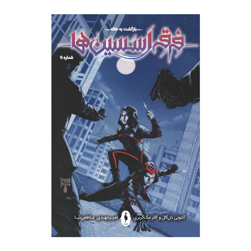 Assassin's Creed: Homecoming #11 by Anthony Del Col (Farsi)