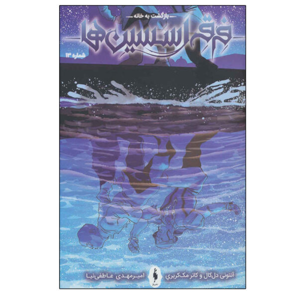 Assassin’s Creed: Homecoming #13 by Anthony Del Col (Farsi)