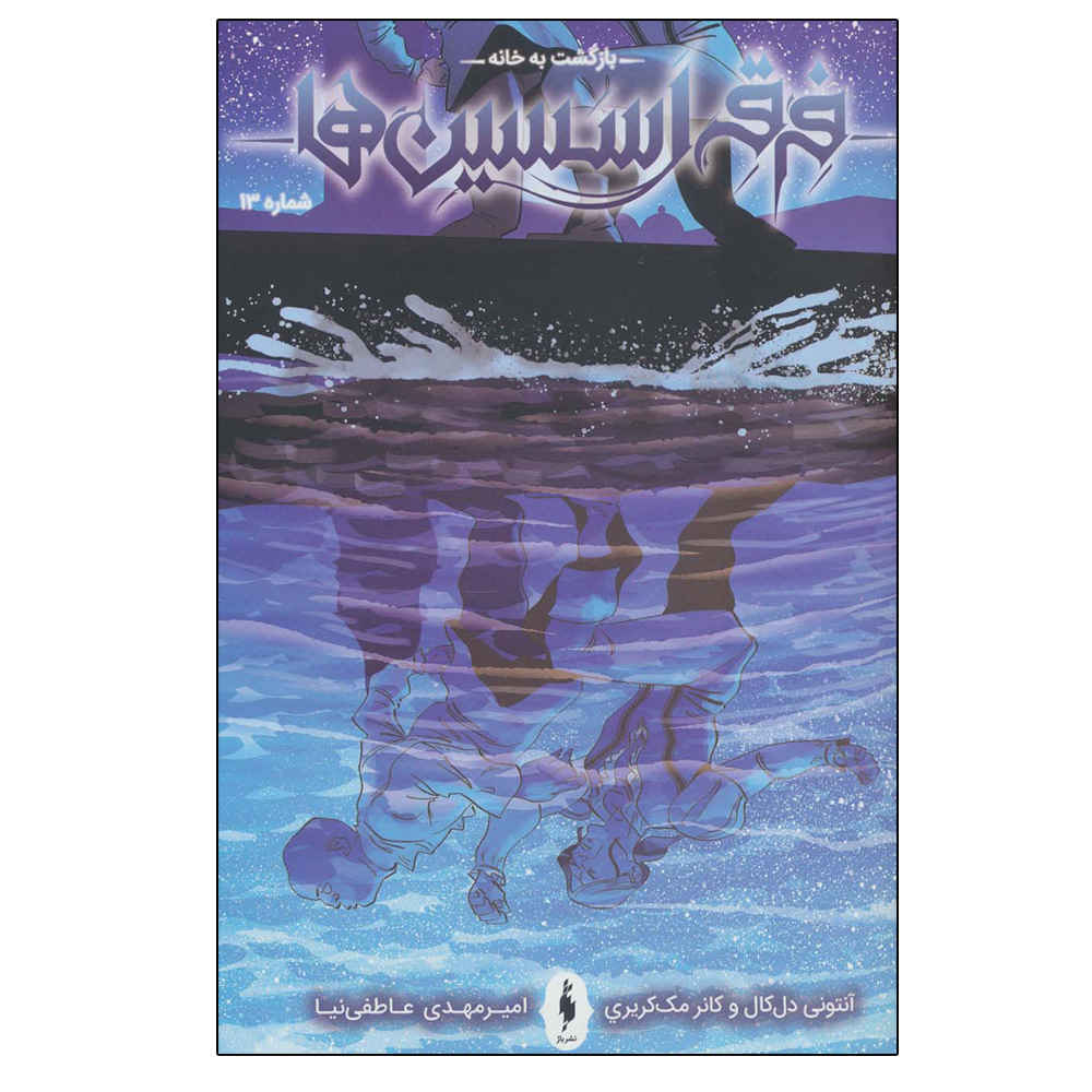 Assassin's Creed: Homecoming #13 by Anthony Del Col (Farsi)