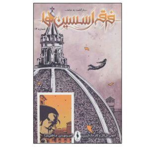 Assassin’s Creed: Homecoming #14 by Anthony Del Col (Farsi)