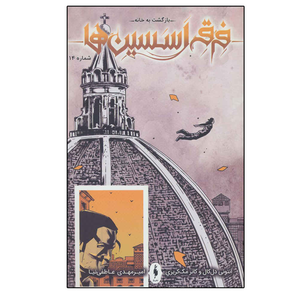 Assassin's Creed: Homecoming #14 by Anthony Del Col (Farsi)