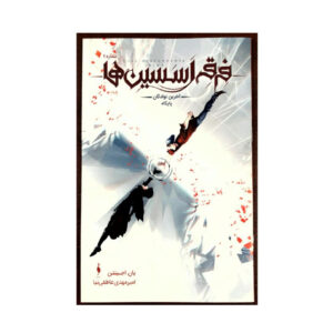 Assassin’s Creed: Last Descendants, Locus #1 by Ian Edginton (Farsi)